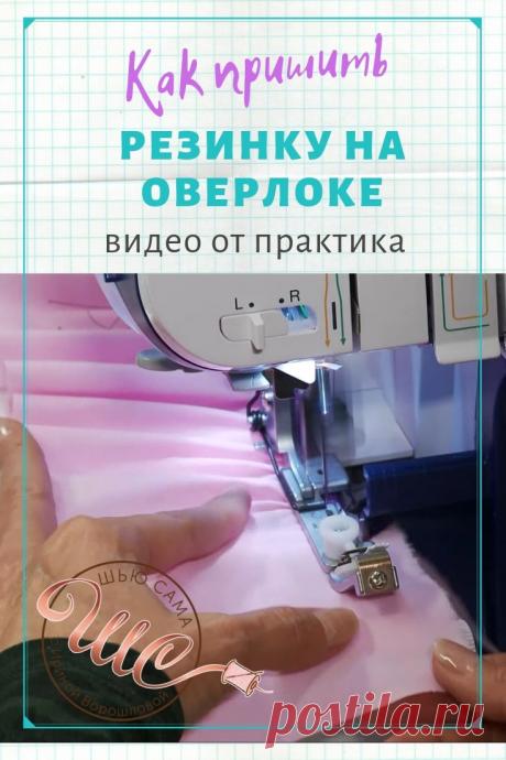 ШЬЮ САМА. Как пришить резинку на оверлоке - ШЬЮ САМА