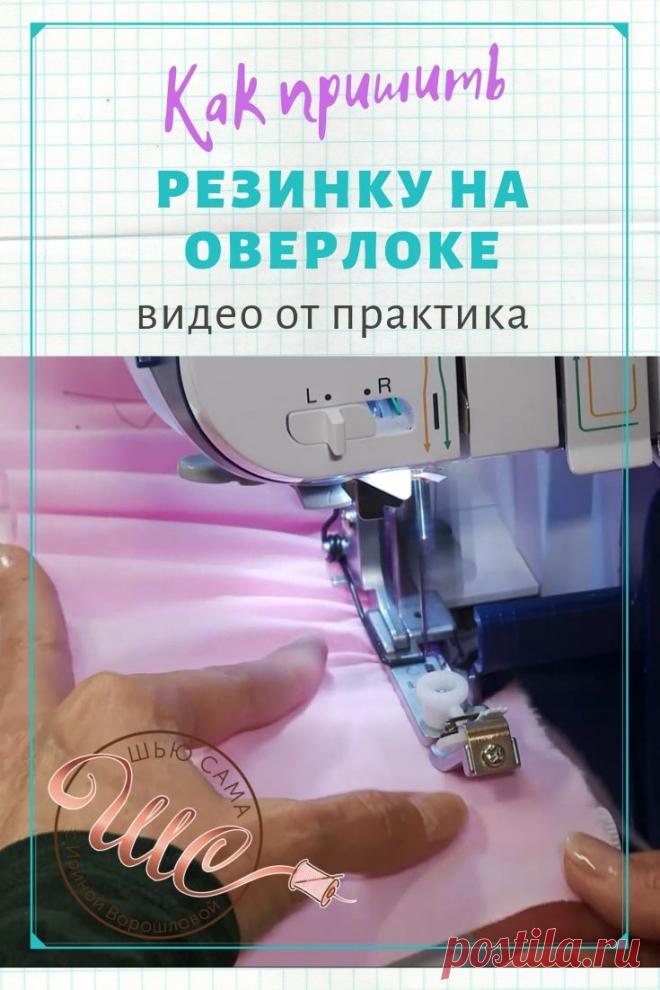 ШЬЮ САМА. Как пришить резинку на оверлоке - ШЬЮ САМА