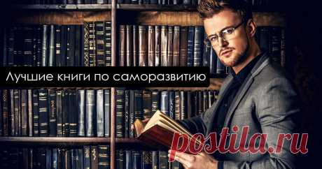 Секреты успеха: лучшие книги по саморазвитию А что, если добиться успеха не так уж и сложно, как все привыкли считать? Нет, давайте вместе поразмыслим, что влияет на формирование его фундамента. Опыт? Выгодные связи
