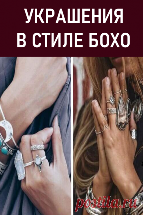 Украшения в стиле бохо. Истоки популярности бохо следует искать в 70-х годах.

Сегодня на волне интереса ко всему, что идет под маркой ретро, он необычайно востребован среди модниц всех возрастов. #мода #украшения #бохо #стильбохо #украшениявстилебохо