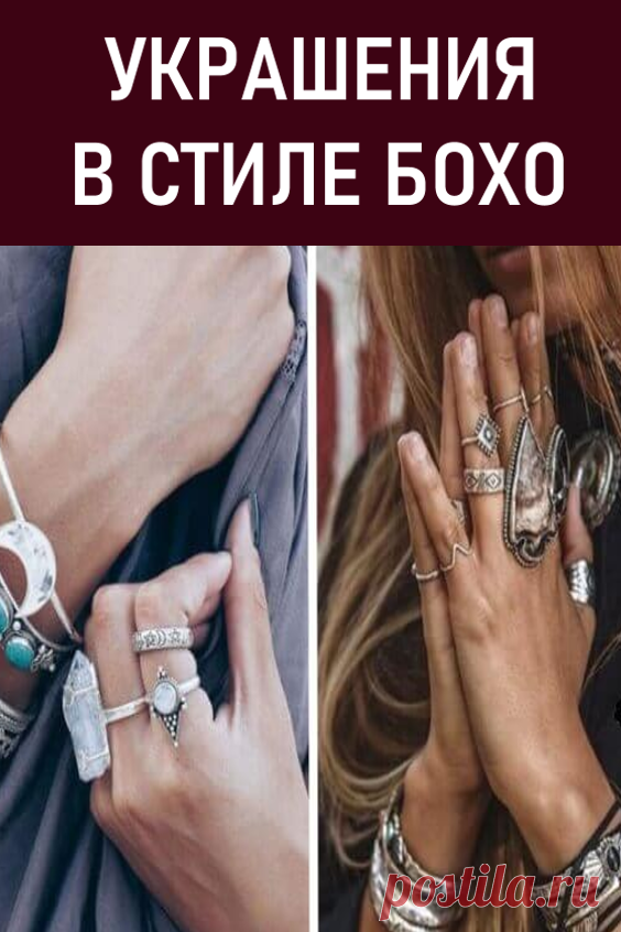Украшения в стиле бохо. Истоки популярности бохо следует искать в 70-х годах.

Сегодня на волне интереса ко всему, что идет под маркой ретро, он необычайно востребован среди модниц всех возрастов. #мода #украшения #бохо #стильбохо #украшениявстилебохо
