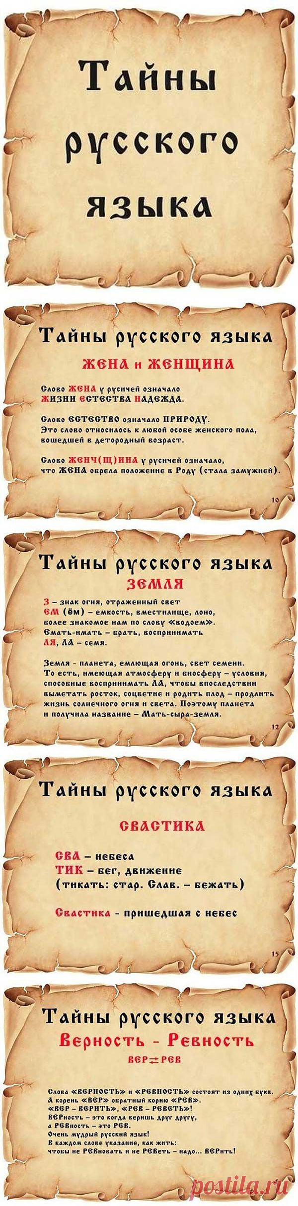 Тайны русского языка.