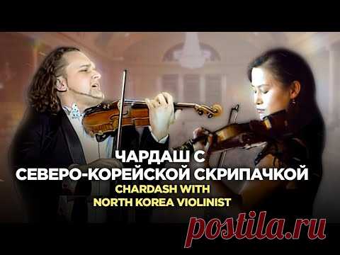 Чардаш с северо-корейской скрипачкой | Chardash with North Korea violinist