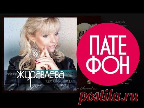 Марина Журавлёва - Перелётные птицы (Full album) 2013