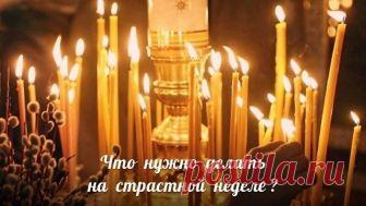 Для тех, кто почитает христианские традиции: Что нужно делать на Страстной неделе *** Понедельник В этот день начинается большая приборка. Дом очищается от старых, громоздких вещей. *** Вторник Закупаются продукты для Пасхи. Женщины готовят лечебные настои. Мужчины же не должны даже касаться трав, настоек, порошков. *** Среда