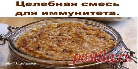 Целебная смесь для иммунитета. Ингредиенты: