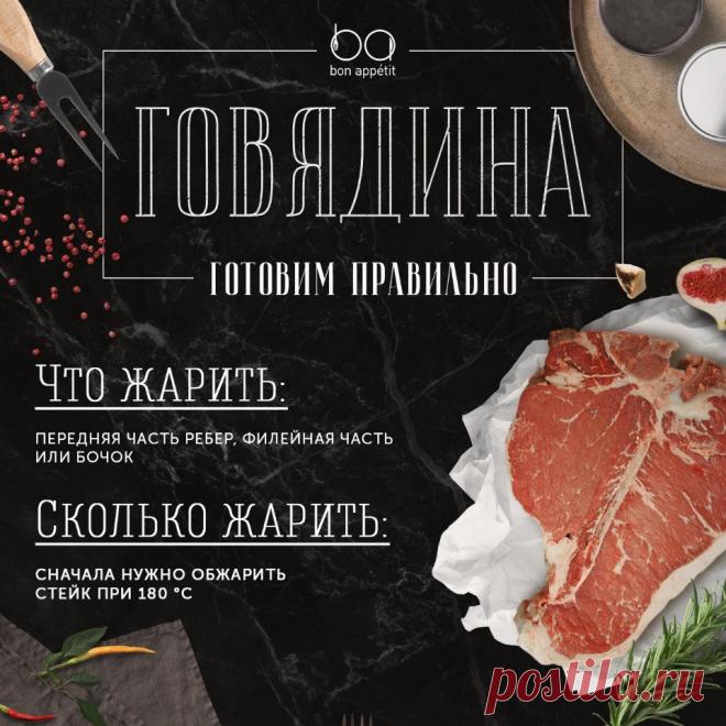 Говядина — готовим правильно 

 Забирай на стену — пригодится!