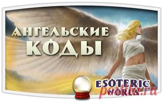 Esoteric World • Эзотерика