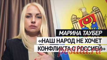 Тот же сценарий, что и на Украине: депутат блока «Победа» о парламентских выборах в Молдавии. Депутат молдавского блока «Победа» Марина Таубер заявила RT, что ЕС навязывает Молдавии сценарий, аналогичный украинскому. Оппозиционный блок «Победа», который на выборах 28 сентября возглавит башкан Гагаузии Евгения Гуцул, выступает против конфронтации с Россией. Таубер подчеркнула, что молдавский народ не хочет повторения украинского сценария. Читать далее