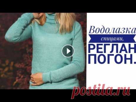 Всем привет меня зовут Вера,я рада приветствовать вас на моем канале по вязанию .Дорогие друзья ,сегодня мы с вами будем вязать водолазку спицами, рег...