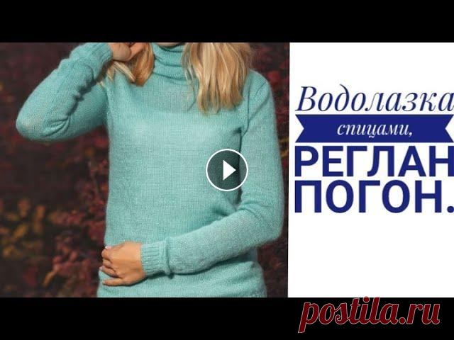 Всем привет меня зовут Вера,я рада приветствовать вас на моем канале по вязанию .Дорогие друзья ,сегодня мы с вами будем вязать водолазку спицами, рег...