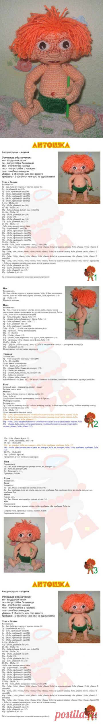 Вязаный Антошка.