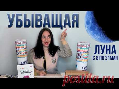 Убывающая Луна с 8 мая по 21 мая. Что можно и нужно делать. - YouTube
Яндекс Дзен 
https://zen.yandex.ru/kartazhelaniy 

Карта Желаний Vesta - готовый набор для создания своей Карты Желаний, она же доска визуализации и коллаж желаний. Картинки, свечи, дневник благодарности, сетка Багуа. 
https://karta-zhelaniy.ru/ https://www.instagram.com/karta_zhelaniy_vesta/

Youtube Канал: 
https://www.youtube.com/channel/UCZeoMep1YblPGqKkx0E6DTQ