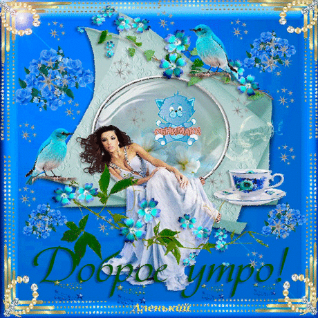 Блестящая картинка Доброе утро - Доброе утро - Анимационные блестящие картинки GIF