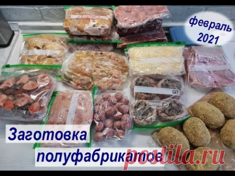 Большая заготовка полуфабрикатов на месяц или полтора.