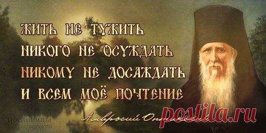 Есть замечательное жизненное правило: начни с себя, и у тебя сложатся отношения с ближними. Перестань по своему суду исправлять других, и ты найдешь с ними взаимопонимание. Победи в самом себе то, что не нравится в окружающих, и с тебя будут брать пример ближние. Диакон Валерий Духанин.