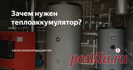 Зачем нужен теплоаккумулятор?  Теплоаккумулятор - емкость для накопления тепловой энергии для системы отопления, имеет как плюсы, так и минусы. Рассматриваем это устройство с разных сторон.