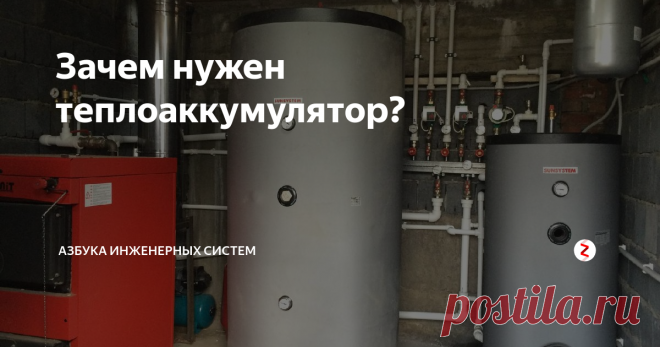 Зачем нужен теплоаккумулятор?  Теплоаккумулятор - емкость для накопления тепловой энергии для системы отопления, имеет как плюсы, так и минусы. Рассматриваем это устройство с разных сторон.