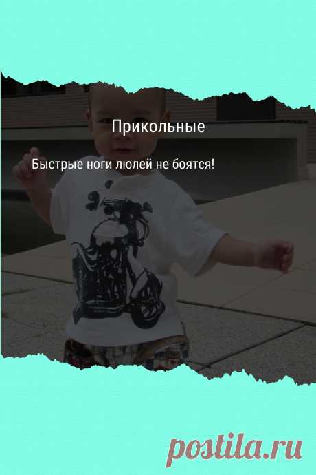 Цитата про «Приколы» — Быстрые ноги люлей не боятся!