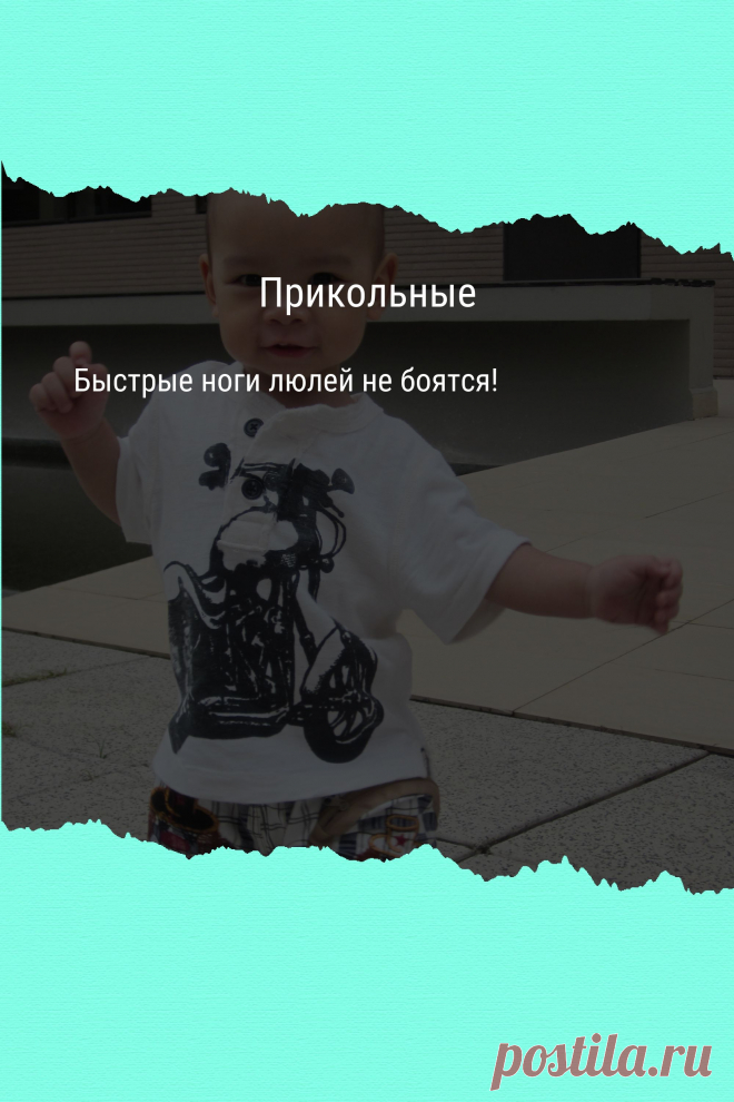 Цитата про «Приколы» — Быстрые ноги люлей не боятся!