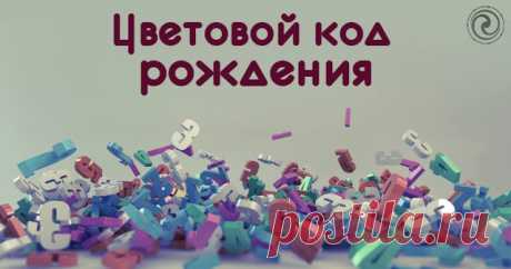 ЦВЕТОВОЙ КОД РОЖДЕНИЯ
