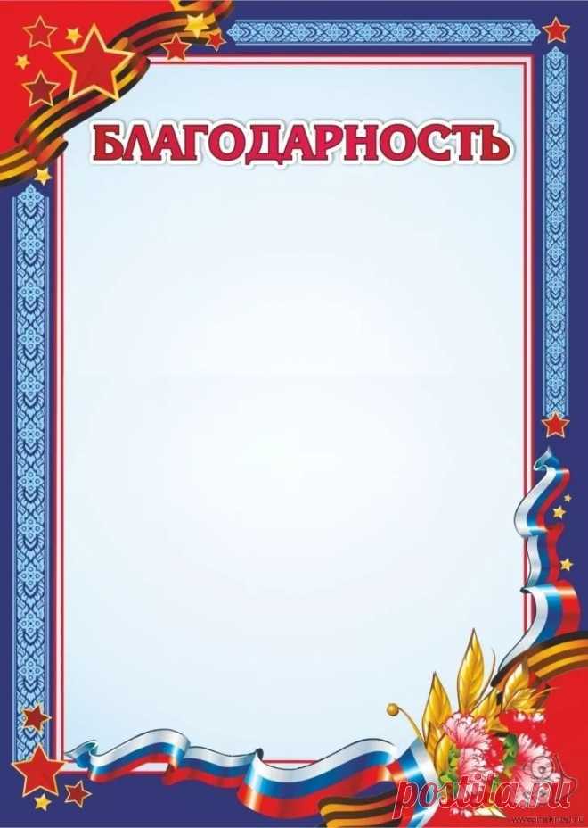благодарность шаблон: 10 тыс изображений найдено в Яндекс.Картинках
