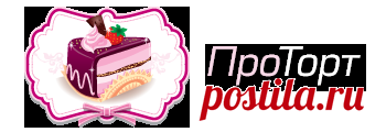 Рецепты тортов | ПроТорт - сообщество кондитеров-декораторов