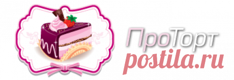 Рецепты тортов | ПроТорт - сообщество кондитеров-декораторов