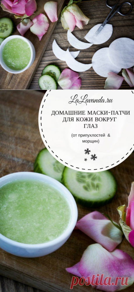 Домашние маски-патчи для кожи вокруг глаз (против припухлостей и от мимических морщин) - La Lavanda