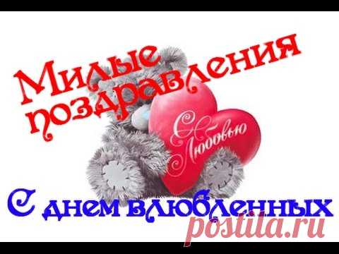 Милые и веселые поздравления с Днем святого Валентина Поздравляем с ДНЕМ ВСЕХ ВЛЮБЛЕННЫХ! Спасибо за просмотр. Источник http://www.vampodarok.com Обязательно ОСТАВЬТЕ СВОЙ КОММЕНТАРИЙ и ПОДПИШИТЕСЬ НА МОЙ КАНАЛ ...