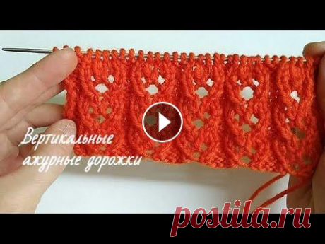Вертикальные ажурные дорожки спицами. Вертикальные ажурные дорожки спицами. Ажурные узоры спицами. Вязание спицами. Весенне- летний ажурный узор спицами для весенне-осеннего кардигана, коф...