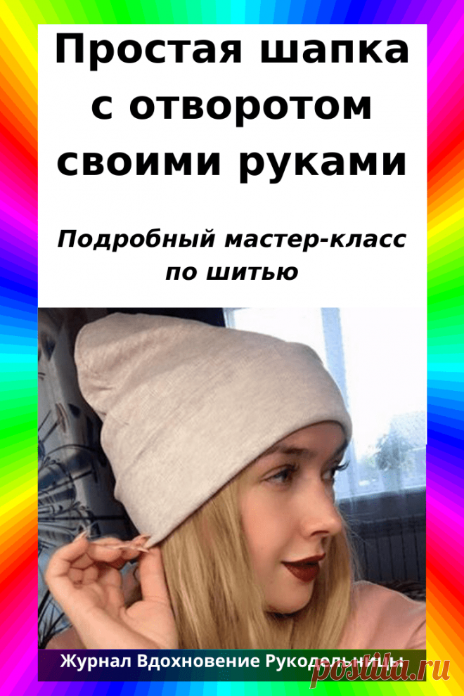 Простая шапка с отворотом своими руками (Шитье и крой) – Журнал Вдохновение Рукодельницы