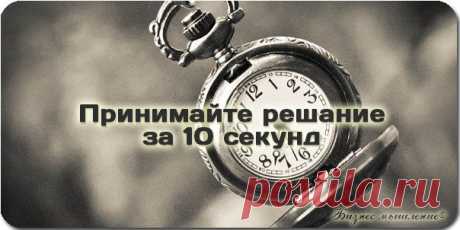 Вы должны быть решительны! Если Вы не будете смелыми, у Вас ничего не получится. Я рекомендую Вам научиться принимать решения за 10 секунд. ому результату. / Сферический бизнес