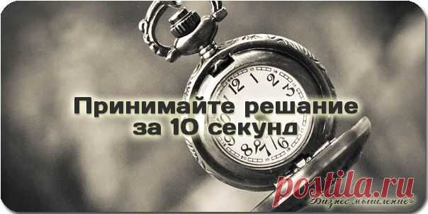 Вы должны быть решительны! Если Вы не будете смелыми, у Вас ничего не получится. Я рекомендую Вам научиться принимать решения за 10 секунд. ому результату. / Сферический бизнес