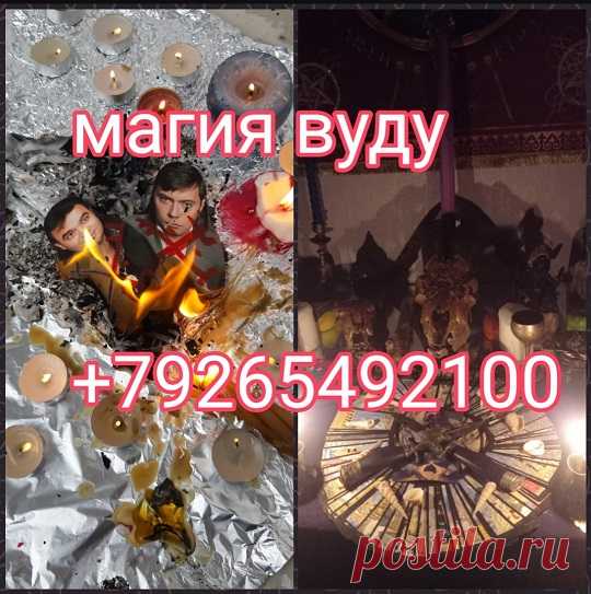 Обладаю Обрядами древней Любовной Магии, Сделаю приворот, отворот, верну любимого в семью, Выведу вас из трудных ситуаций, решу Любые Любовные и