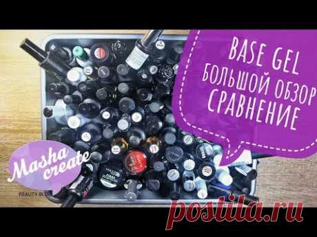 БОЛЬШОЕ видео про БАЗЫ :) Сравнение БАЗ для гель лака. Обзор баз для гель лака - какая лучше?..