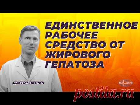 Единственное рабочее средство от жирового гепатоза.