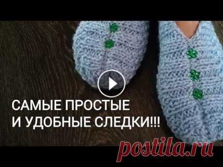 #вязаниеспицами  #следки_спицами Проще простого!!!! Следки спицами одним полотном за 1,5 часа!!! #вязаниеспицами #следки_спицами Проще простого!!!! Следки спицами одним полотном за 1,5 часа!!!...