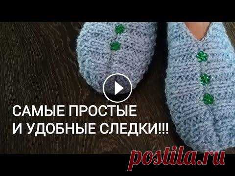 #вязаниеспицами  #следки_спицами Проще простого!!!! Следки спицами одним полотном за 1,5 часа!!! #вязаниеспицами #следки_спицами Проще простого!!!! Следки спицами одним полотном за 1,5 часа!!!...