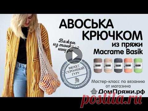 Авоська крючком из шнура Macrame BASIK от магазина ДомПряжи.рф Как вязать авоську. Авоська крючком из шнура Macrame BASIK от магазина ДомПряжи.рф Как вязать авоську....