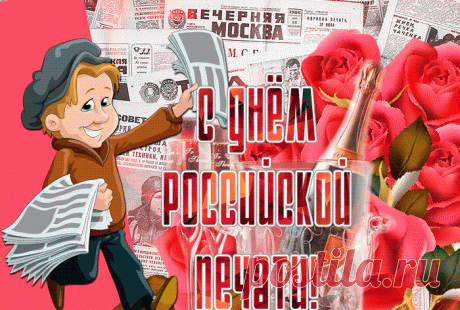 Пусть российская печать
Будет только процветать,
Тиражи газет и книг
Возрастут в России вмиг.