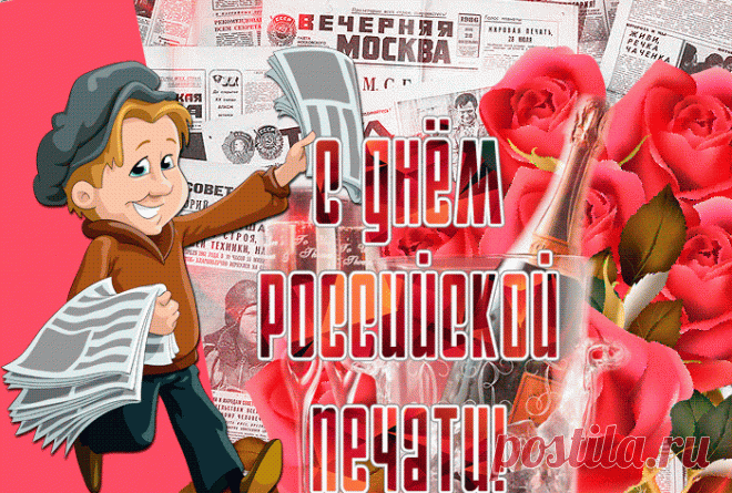 Пусть российская печать
Будет только процветать,
Тиражи газет и книг
Возрастут в России вмиг.