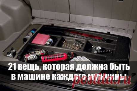21 вещь, которая должна быть в машине каждого мужчины