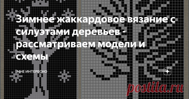 Зимнее жаккардовое вязание с силуэтами деревьев - рассматриваем модели и схемы А у нас сегодня весь снег растаял, днем шел дождь, а к вечеру пришел туман и развесил на голых ветвях деревьев светящиеся капельки воды.
Сразу вспомнились жаккардовые узоры с силуэтами деревьев. Пособирала в интернете и вышла не плохая подборка, смотрите сами ниже.