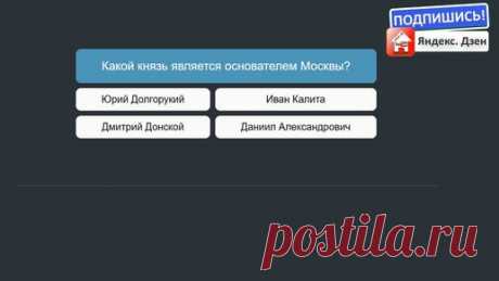Тест на знание Москвы Хорошо ли ты знаешь Москву Проверь себя. Вопросы и ответы Дом тестов | Дом тестов — Тесты Викторины География + Инвестиции Страхование Недвижимость | Дзен