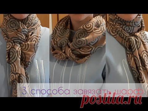 Как красиво завязать шарф. 3 легких способа