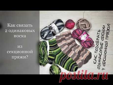 Как связать 2 ОДИНАКОВЫХ носка из секционной пряжи? Подбор одинаковых секций🧶КлубокЖеланий