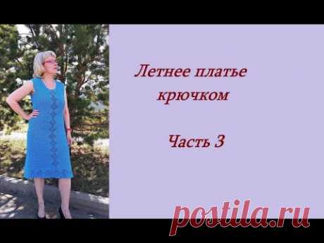 Летнее платье крючком.Часть 3.МК.