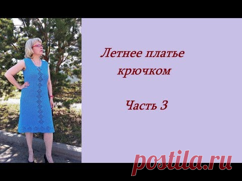 Летнее платье крючком.Часть 3.МК.
