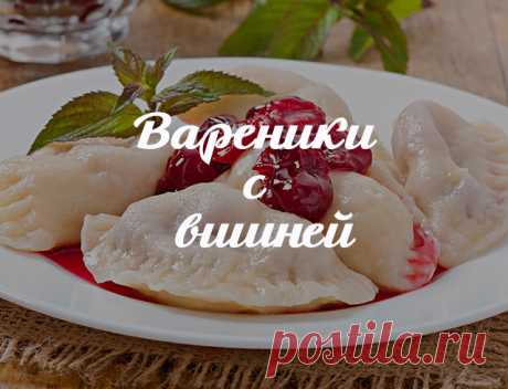 Вареники с вишней: топ 5 рецептов приготовления 
 Вареники с вишней – одно из самых вкусных летних блюд. И приготовить такую вкуснятину совсем несложно. В нашем материале вы найдете простые рецепты вареников со сладкими плодами.